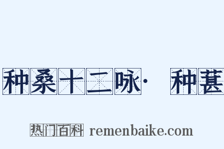 种桑十二咏·种葚是什么意思的图片